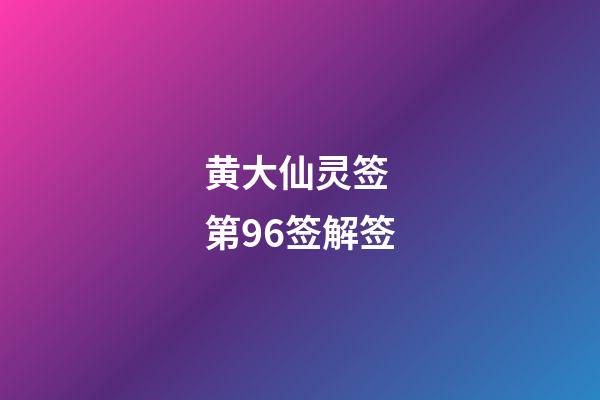 黄大仙灵签 第96签解签